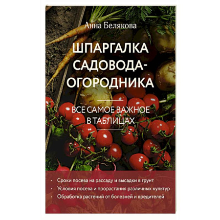 Общие работы по садоводству, книга Шпаргалка садовода-огородника. Все самое важное в таблицах (новое оформление) купить по низкой цене