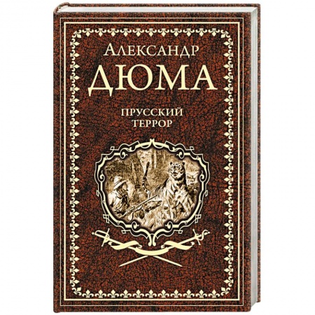 Историческая художественная проза, книга Прусский террор купить по низкой цене