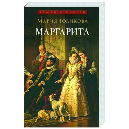 Исторический роман, книга Маргарита купить по низкой цене