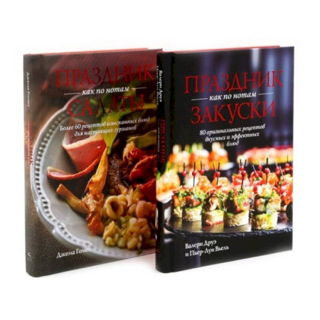Салаты, закуски, холодцы, книга Праздник как по нотам. Закуски + Салаты. Комплект из 2-х кн купить по низкой цене