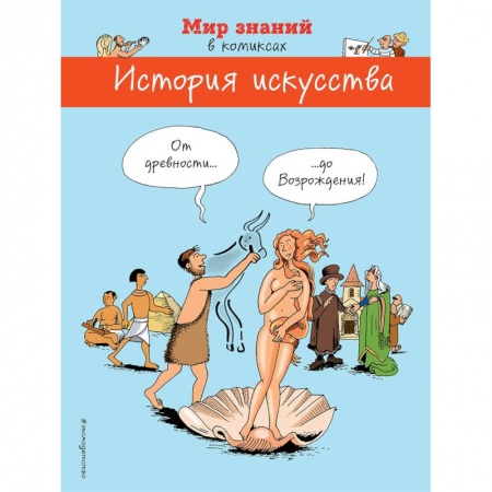 Комиксы. Манга, книга История искусства в комиксах. От древности до Возрождения купить по низкой цене