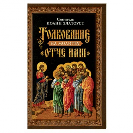 Православие в целом, книга Толкование на молитву  Отче наш купить по низкой цене