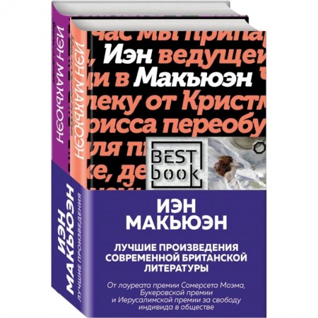 Зарубежная современная проза, книга Лучшая британская проза. Невероятный Макьюэн .комплект из 2 книг купить по низкой цене