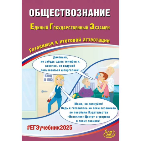 Обществознание, книга Обществознание. ЕГЭ 2025. Готовимся к итоговой аттестации. Учебное пособие купить по низкой цене