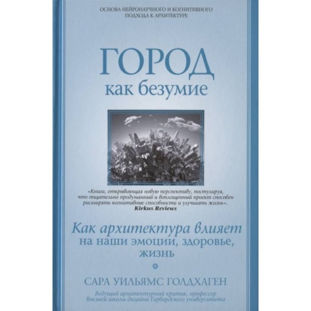 Архитектура, книга Город как безумие. Как архитектура влияет на наши эмоции, здоровье, жизнь купить по низкой цене