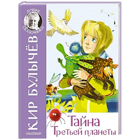 Сказки отечественных писателей, книга Тайна Третьей планеты купить по низкой цене