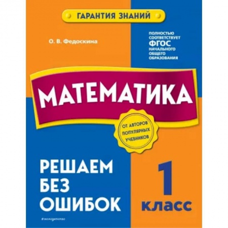 Математика. Алгебра. Геометрия, книга Математика. 1 класс. Решаем без ошибок купить по низкой цене