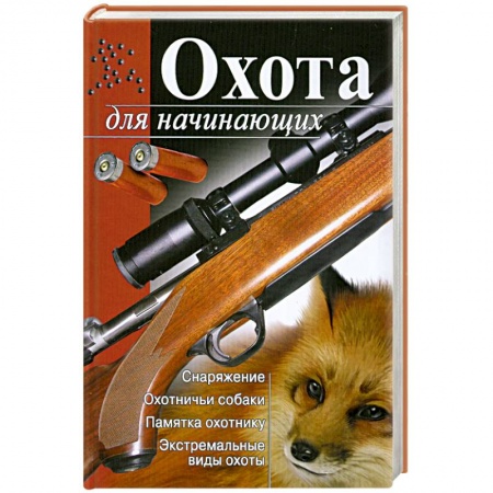 Книги, книга Охота для начинающих купить по низкой цене