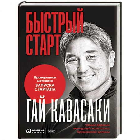 MBA. Бизнес-курс, книга Быстрый старт: Проверенная методика запуска стартапа купить по низкой цене