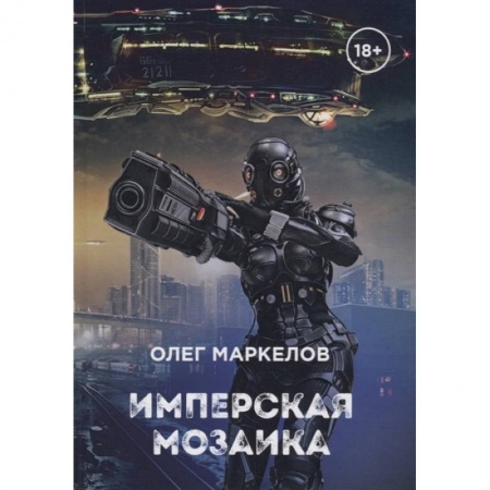 Боевая фантастика, книга Имперская мозаика купить по низкой цене
