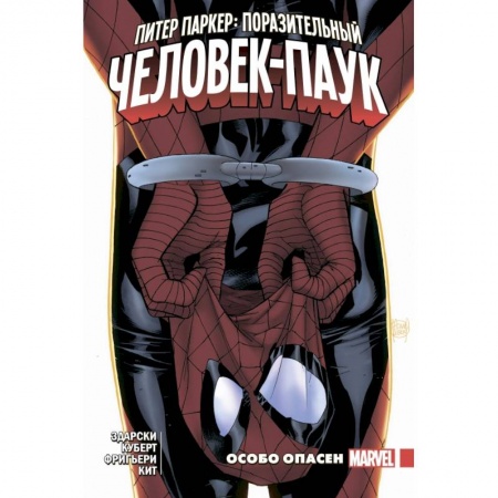 Комиксы. Манга, книга Питер Паркер. Поразительный Человек-Паук. Том 2. Особо опасен купить по низкой цене