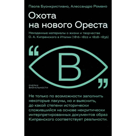 Живопись, книга Охота на нового Ореста. Неизданные материалы о жизни и творчестве О. А. Кипренского в Италии: Буонкристиано, Романо купить по низкой цене