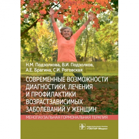 Акушерство и гинекология, книга Современные возможности диагностики, лечения и профилактики возрастзависимых заболеваний у женщин. Менопаузальная гормональная терапия купить по низкой цене
