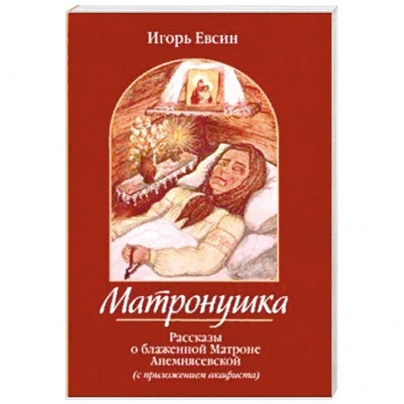 Жития русских святых, жизнеописания церковных деятелей, книга Матронушка.Рассказы о блаженной Матроне Анемнясевской с приложением акафиста купить по низкой цене