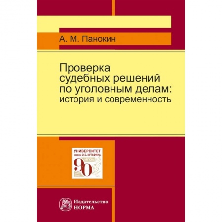Уголовное и уголовно-процессуальное право, книга Проверка судебных решений по уголовным делам: Монография купить по низкой цене