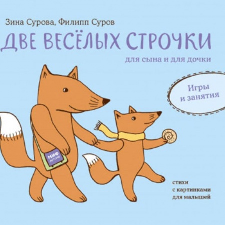 Стихи и загадки для малышей, книга Две веселых строчки для сына и для дочки. Игры и занятия купить по низкой цене