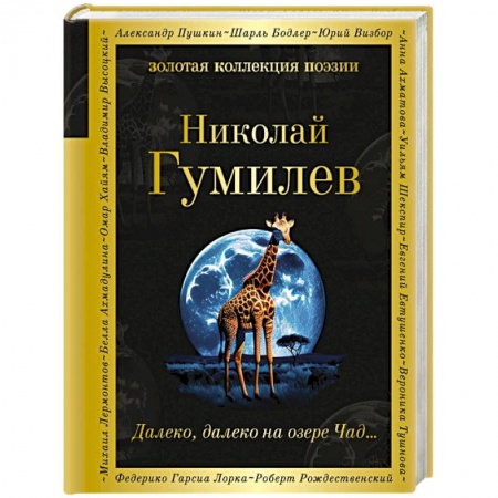 Русская поэзия, книга Далеко, далеко на озере Чад... купить по низкой цене