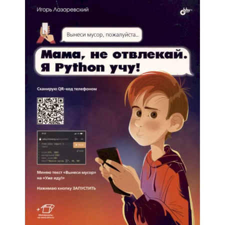 Наука. Техника. Транспорт, книга Мама, не отвлекай. Я Python учу! купить по низкой цене