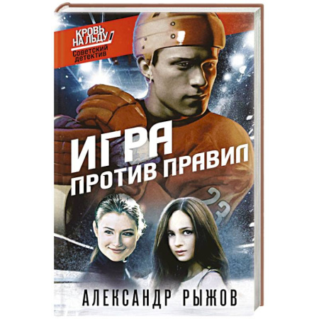 Отечественный мужской детектив, книга Игра против правил купить по низкой цене