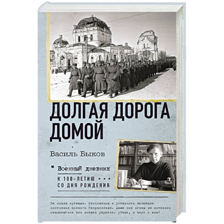 Мемуары, биографии деятелей культуры, искусства, книга Долгая дорога домой купить по низкой цене