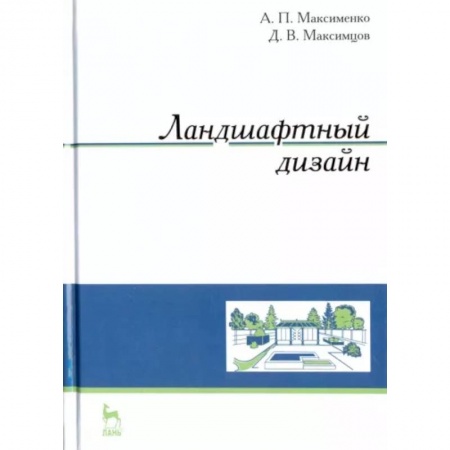 Ландшафтный дизайн сада, книга Ландшафтный дизайн. Учебное пособие купить по низкой цене