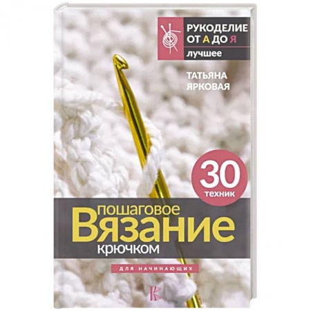 Вязание, книга Пошаговое вязание крючком. Для начинающих купить по низкой цене