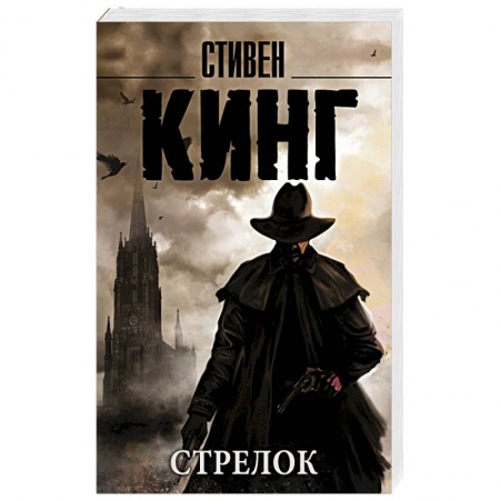 Книги, книга Стрелок купить по низкой цене