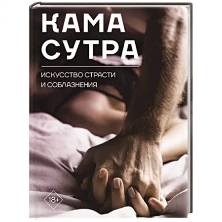 Камасутра. Практические пособия по сексу, книга Камасутра. Искусство страсти и соблазнения купить по низкой цене
