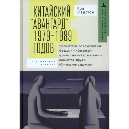 История зарубежного искусства, книга Китайский «авангард» 1979–1989 годов купить по низкой цене