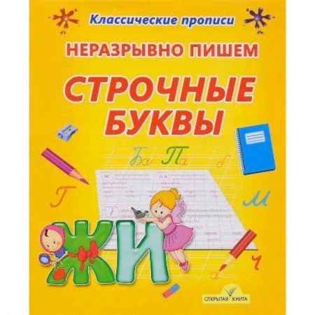 Книги, книга Неразрывно пишем строчные буквы купить по низкой цене