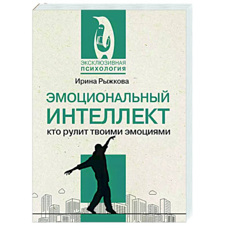 Психологическая практика, книга Эмоциональный интеллект: кто рулит твоими эмоциями купить по низкой цене
