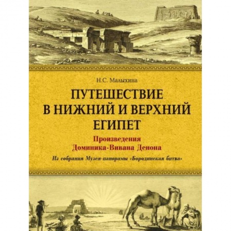 Живопись, книга Путешествие в Верхний и Нижний Египет. Произведения Доминика-Вивана Денона. Из собрания Музея-панорамы 'Бородинская битва' купить по низкой цене