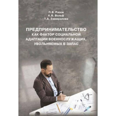 Предпринимательство. Отраслевой бизнес, книга Предпринимательство как фактор социальной адаптации военнослужащих, увольняемых в запас: Монография купить по низкой цене