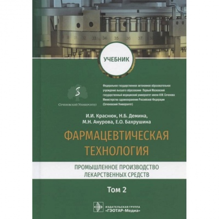 Фармакология, рецептура, книга Фармацевтическая технология.Т.2.Промышленное производство лекарственных средств купить по низкой цене