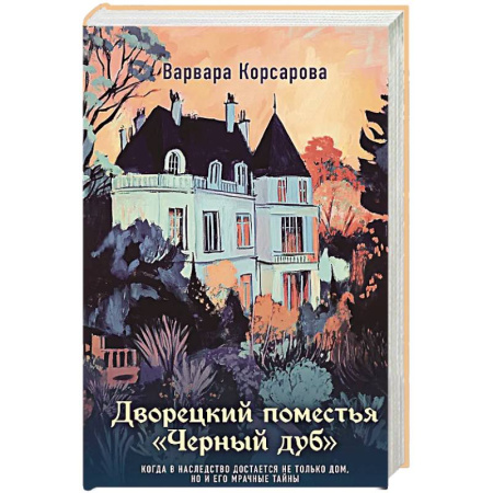 Отечественный женский детектив, книга Дворецкий поместья 'Черный дуб' купить по низкой цене