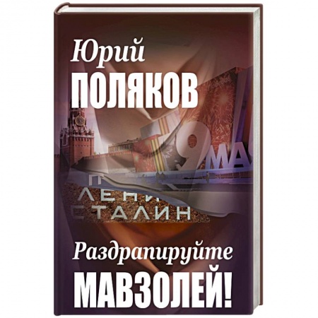 Публицистика, книга Раздрапируйте мавзолей! купить по низкой цене