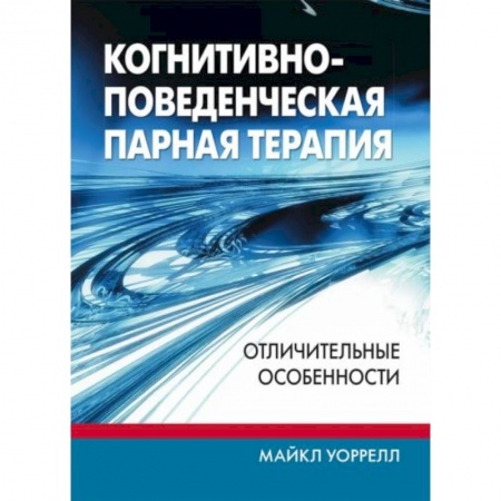 Психология, книга Когнитивно-поведенческая парная терапия: отличительные особенности купить по низкой цене