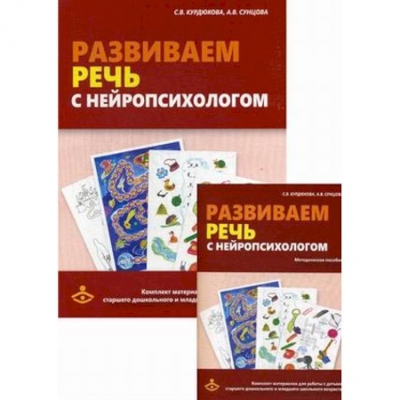 Логопедия, книга Развиваем речь с нейропсихологом. Комплект материалов для работы с детьми старшего дошкольного и младшего школьного возраста. Методическое пособие купить по низкой цене