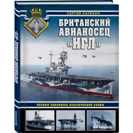 Водный транспорт. Судостроение, книга Британский авианосец «Игл». Первый авианосец классической схемы купить по низкой цене