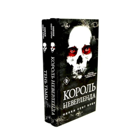 Мистика, ужасы, книга Король Неверленда + Тень Тьмы  (комплект из 2-х книг) купить по низкой цене