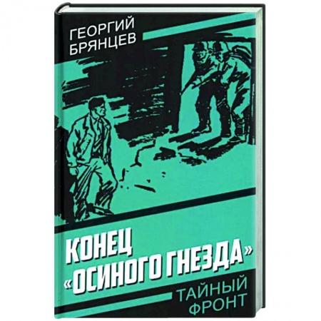 Боевики, военные, книга Конец «Осиного гнезда» купить по низкой цене