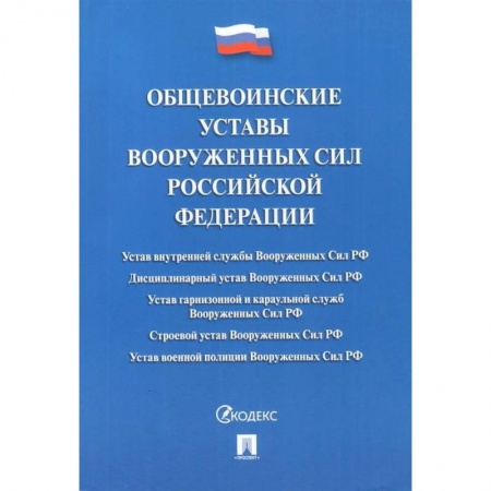 Юриспруденция. Общие вопросы права, книга Общевоинские уставы Вооруженных сил Российской Федерации. Сборник нормативных правовых актов купить по низкой цене