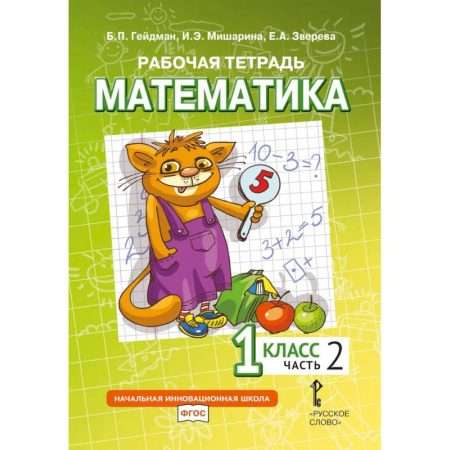 Математика. Алгебра. Геометрия, книга Математика. 1 класс. Рабочая тетрадь. В 4-х частях. Часть 2 купить по низкой цене