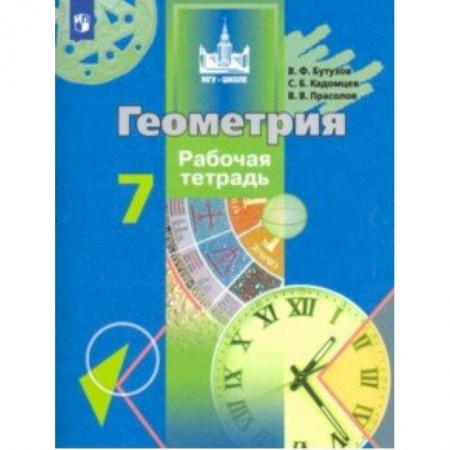 Математика. Алгебра. Геометрия, книга Геометрия. 7 класс. Рабочая тетрадь купить по низкой цене