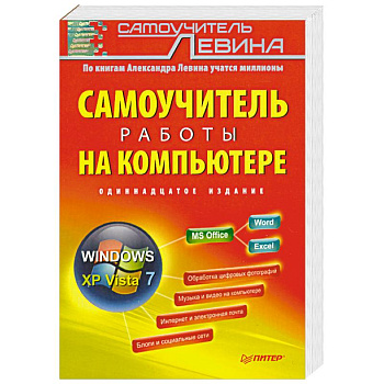 Самоучитель работы на компьютере. 11-е изд.