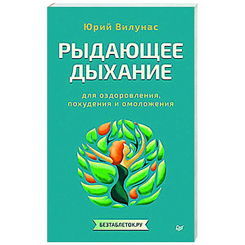 Рыдающее дыхание для оздоровления, похудения и омоложения Рыдающее дыхание для оздоровления, похудения и омоложения