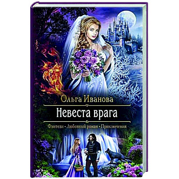 Невеста врага Невеста врага