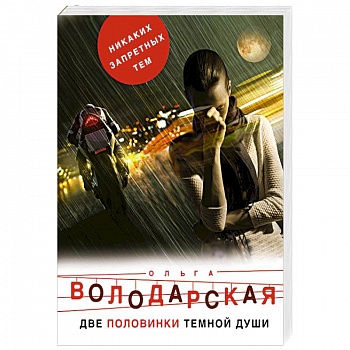 Две половинки темной души