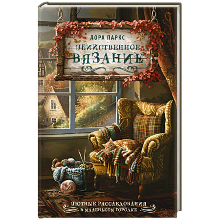 Зарубежный детектив, книга Убийственное вязание купить по низкой цене