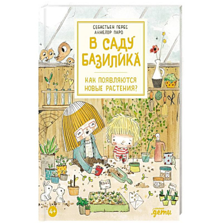 Животный и растительный мир, книга В саду Базилика. Как появляются новые растения? купить по низкой цене